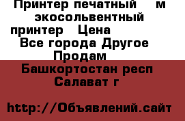  Принтер печатный 1,6м экосольвентный принтер › Цена ­ 342 000 - Все города Другое » Продам   . Башкортостан респ.,Салават г.